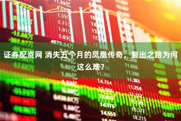 证券配资网 消失五个月的凤凰传奇，复出之路为何这么难？