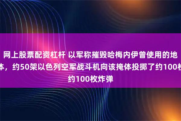 网上股票配资杠杆 以军称摧毁哈梅内伊曾使用的地下掩体,约50架以色列空军战斗机向该掩体投掷了约100枚炸弹