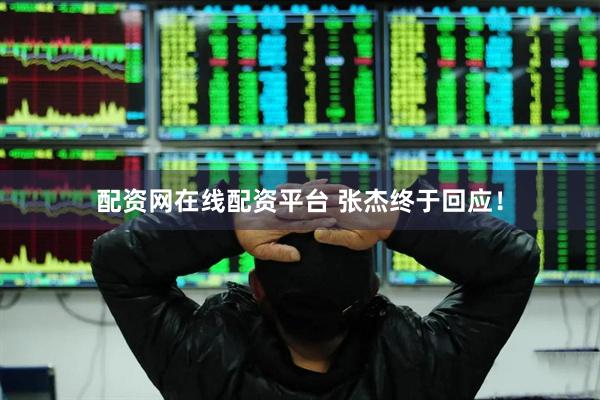 配资网在线配资平台 张杰终于回应！